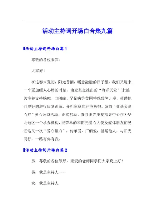 活动主持词开场白合集九篇