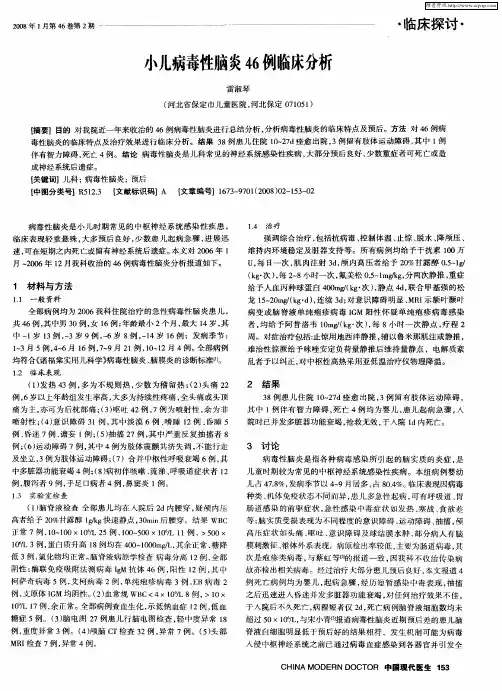 小儿病毒性脑炎46例临床分析