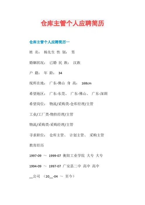仓库主管个人应聘简历