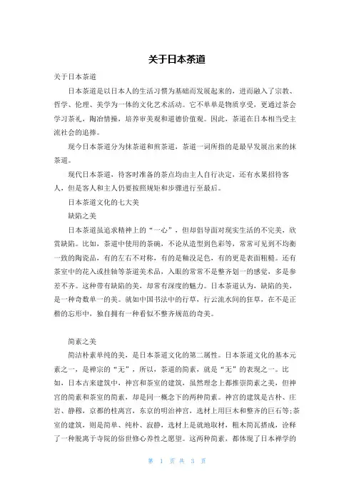 关于日本茶道