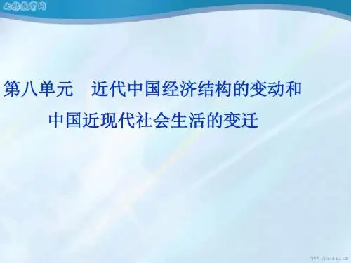 2014优化方案】高三历史一轮复习第八单元第17讲近代中国经(精)