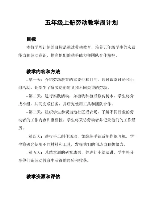 五年级上册劳动教学周计划