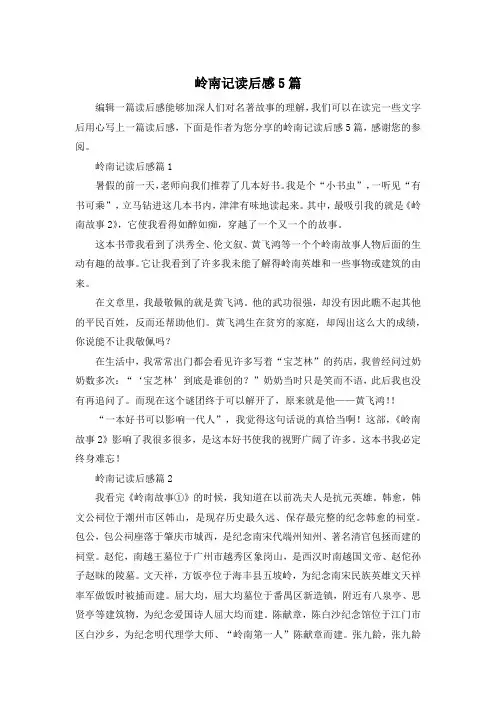 岭南记读后感5篇
