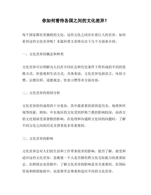 你如何看待各国之间的文化差异？