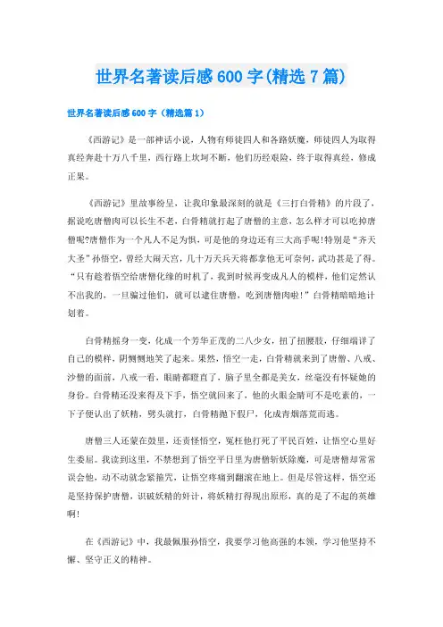 世界名著读后感600字(精选7篇)