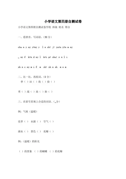 小学语文第四册自测试卷