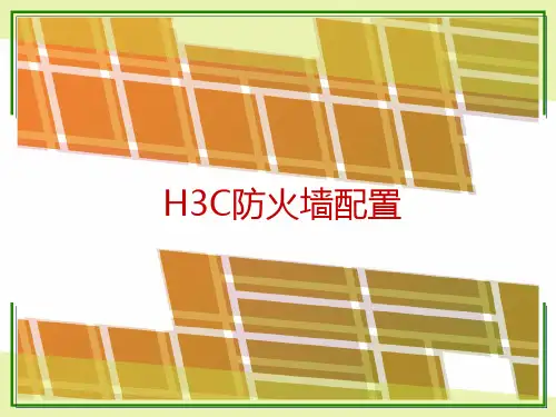 H3C防火墙管理