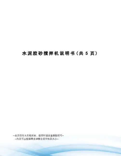 水泥胶砂搅拌机说明书