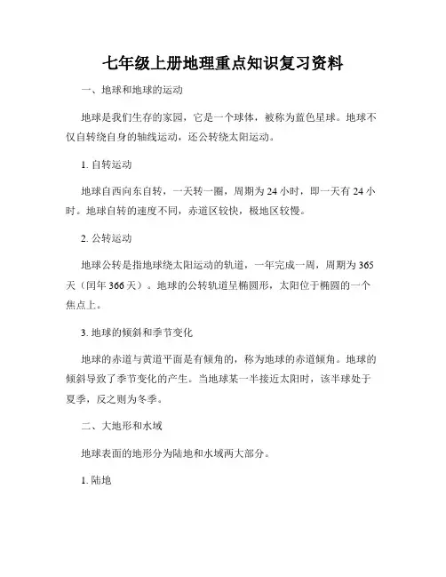 七年级上册地理重点知识复习资料