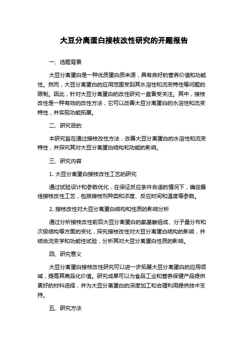 大豆分离蛋白接枝改性研究的开题报告