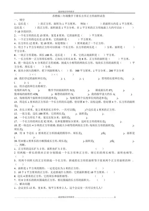 最新苏教版三年级数学下册长方形正方形面积面积测试卷