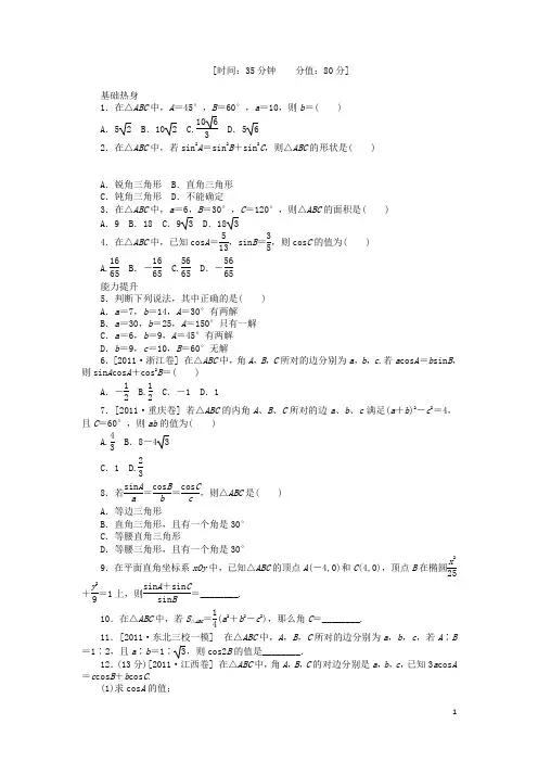 高三数学一轮复习课时作业27 正弦定理和余弦定理A 新人教A版 文