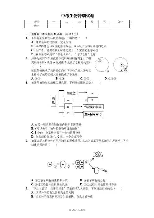 2020年湖南省娄底市中考生物冲刺试卷解析版