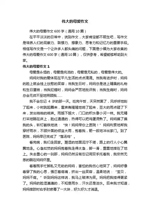 伟大的母爱作文600字（通用10篇）