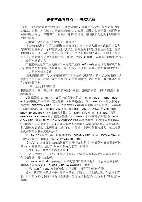 论化学高考热点——盐类水解