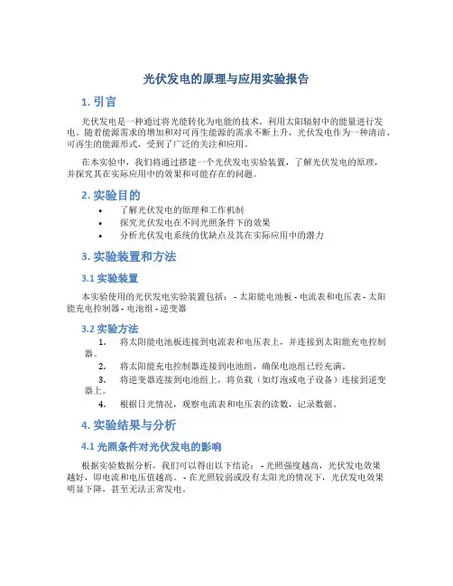 光伏发电的原理与应用实验报告