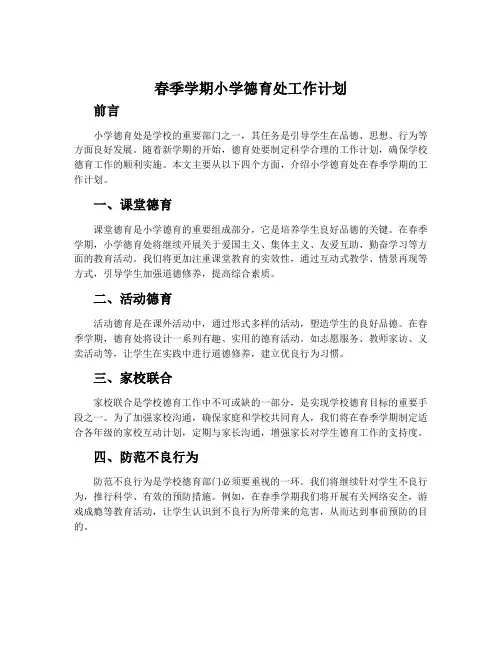 春季学期小学德育处工作计划