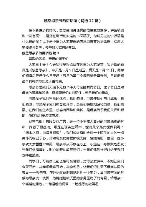 感恩母亲节的讲话稿（精选12篇）