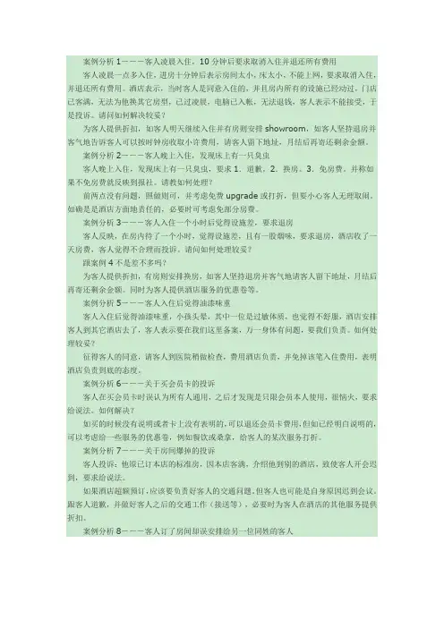酒店投诉案例分析