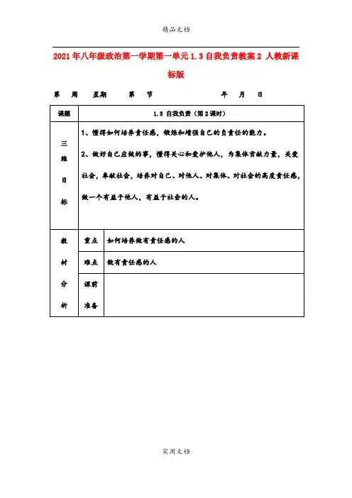 2021年八年级政治第一学期第一单元.3自我负责教案 人教新课标版