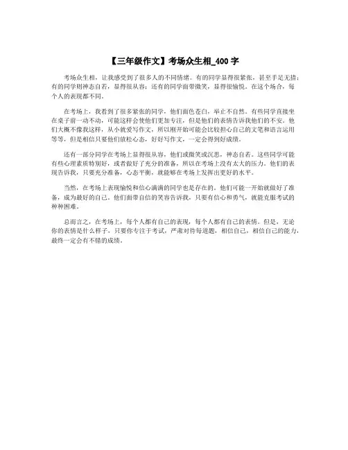 【三年级作文】考场众生相_400字