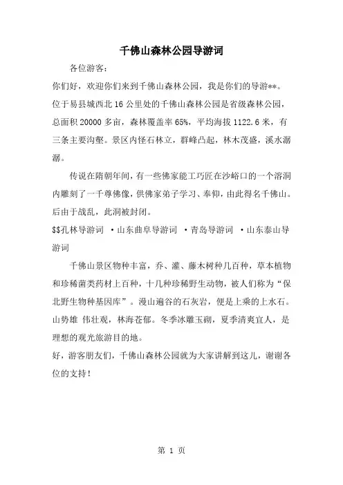 最新千佛山森林公园导游词-范文文档