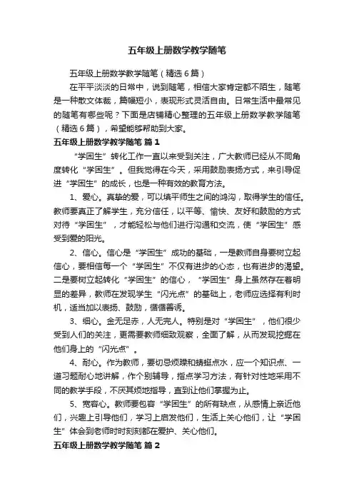 五年级上册数学教学随笔