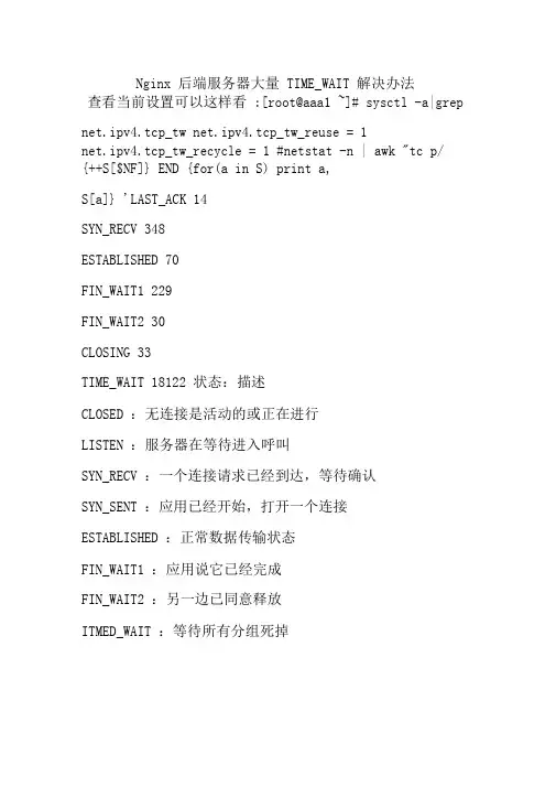 Nginx后端服务器大量TIME_WAIT解决办法