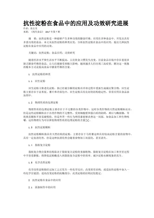 抗性淀粉在食品中的应用及功效研究进展