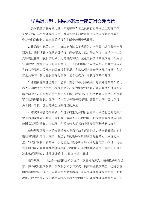 学先进典型,树先锋形象主题研讨会发言稿