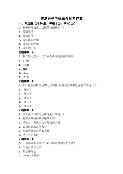 康复医学考试题含参考答案