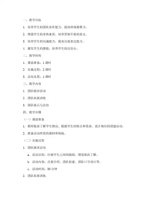 军训团建教案模板范文