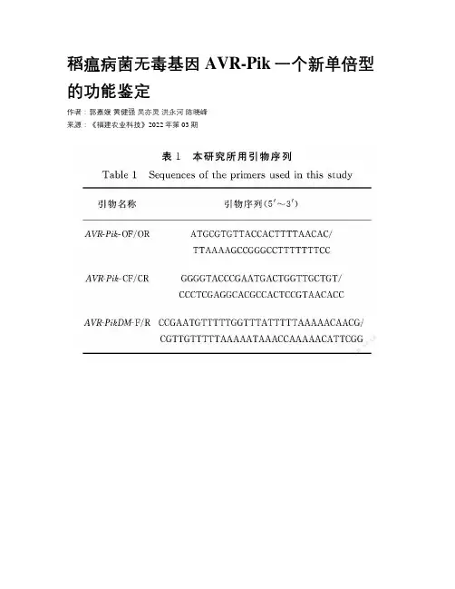 稻瘟病菌无毒基因AVR-Pik一个新单倍型的功能鉴定