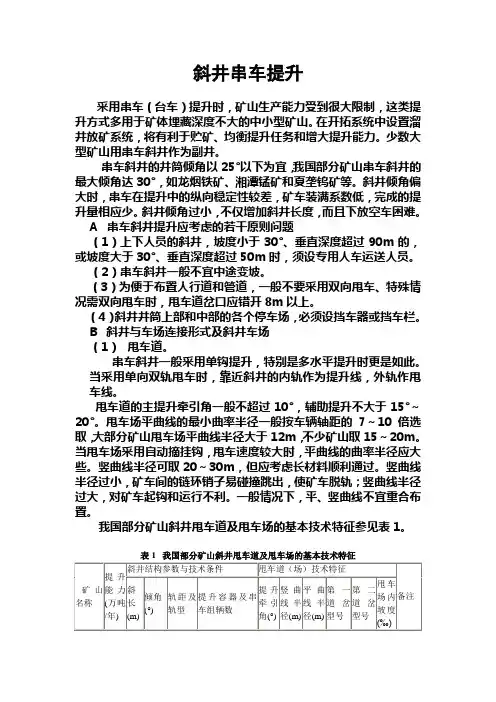 斜井串车提升