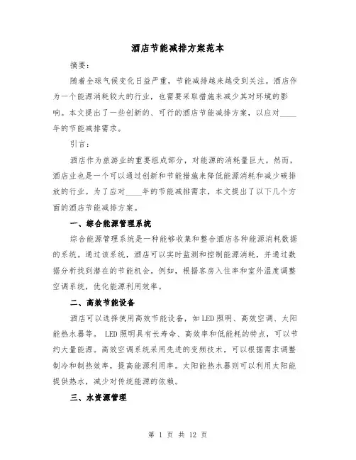 酒店节能减排方案范本(2篇)