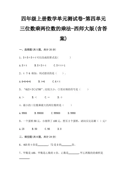 四年级上册数学单元测试卷-第四单元 三位数乘两位数的乘法-西师大版(含答案)