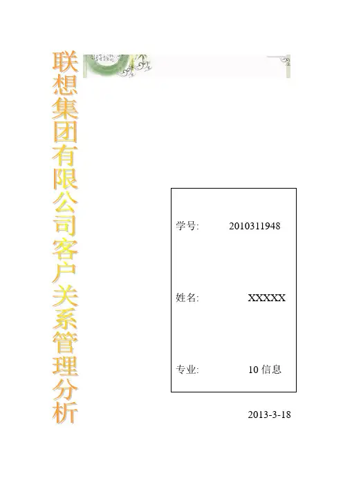 联想集团客户关系管理战略