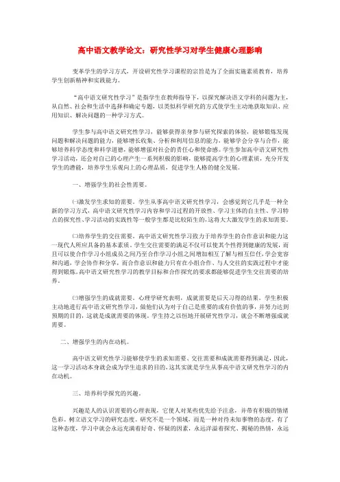 高中语文教学论文 研究性学习对学生健康心理影响