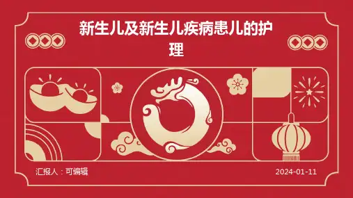 新生儿及新生儿疾病患儿的护理PPT课件