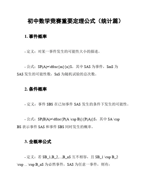 初中数学竞赛重要定理公式(统计篇)