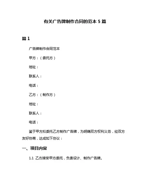 有关广告牌制作合同的范本5篇
