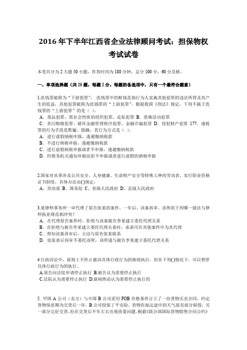 2016年下半年江西省企业法律顾问考试：担保物权考试试卷