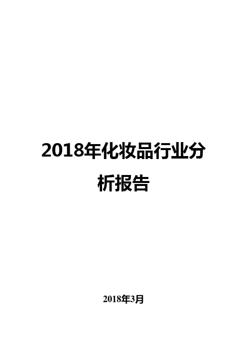 2018年化妆品行业分析报告年