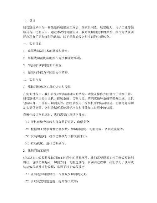 线切割实训报告心得体会