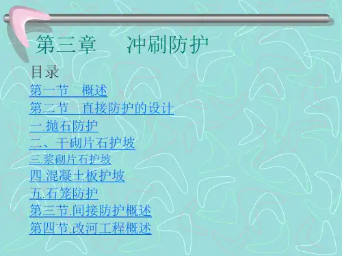 第三章、 冲刷防护