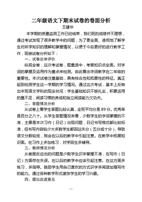 二年级语文下期末试卷的卷面分析