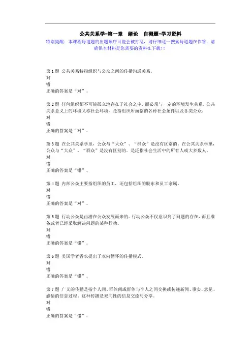 国开-00504-公共关系学-第一章 绪论 自测题-学习资料