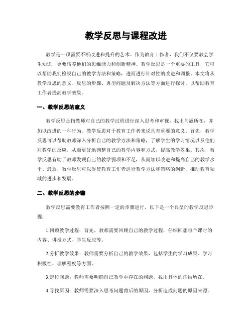 教学反思与课程改进