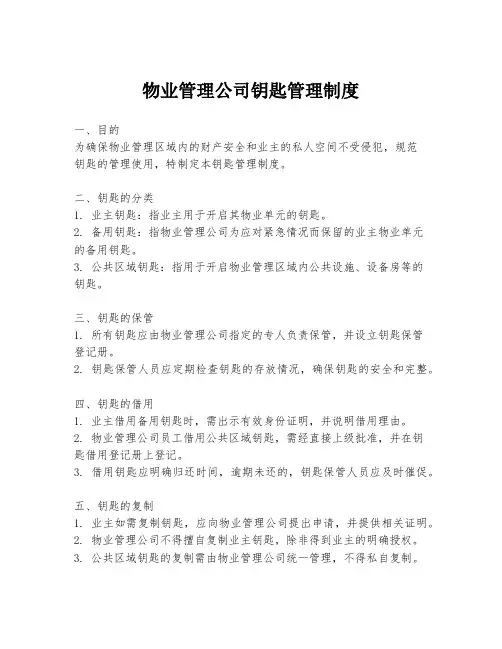 物业管理公司钥匙管理制度 2
