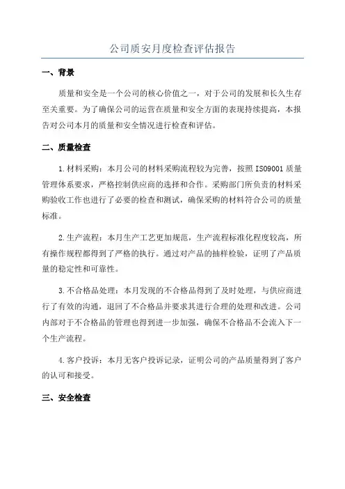 公司质安月度检查评估报告